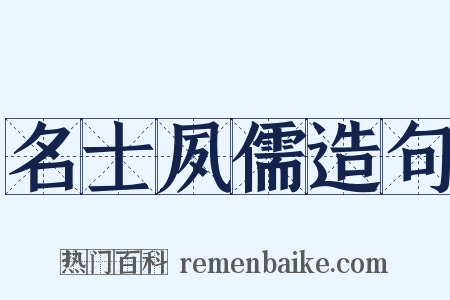 名士夙儒造句是什么意思的图片